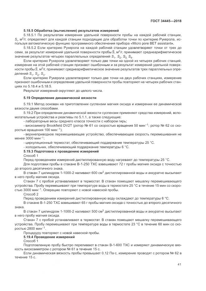 ГОСТ 34445-2018, страница 45