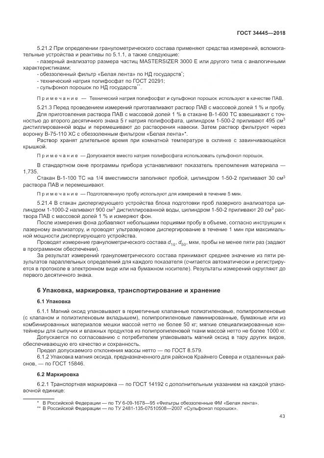 ГОСТ 34445-2018, страница 47