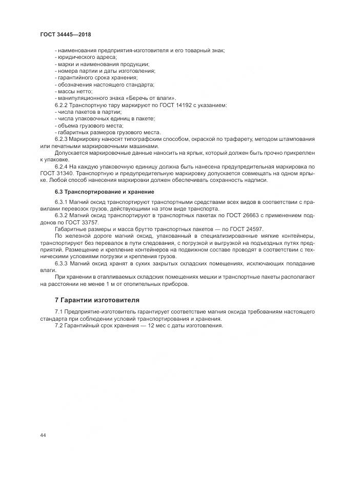 ГОСТ 34445-2018, страница 48