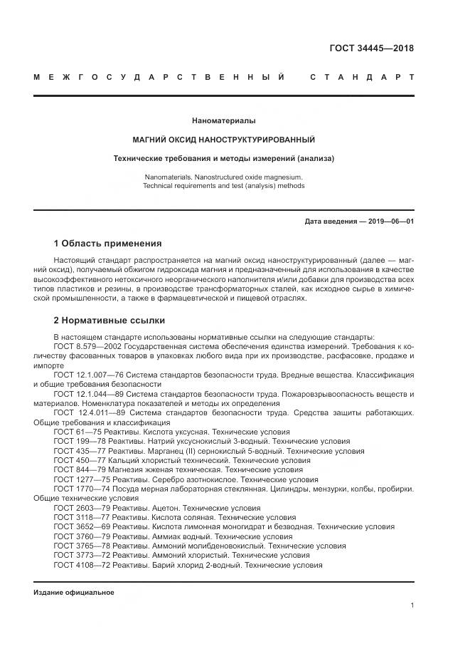 ГОСТ 34445-2018, страница 5