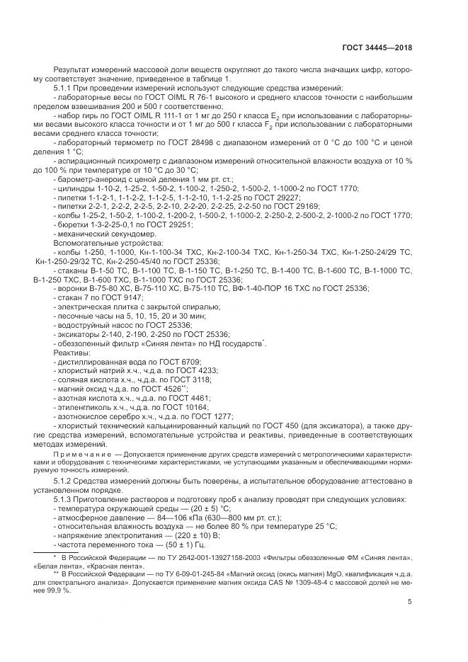 ГОСТ 34445-2018, страница 9