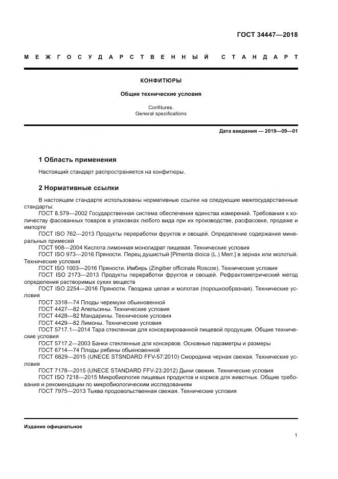 ГОСТ 34447-2018, страница 5