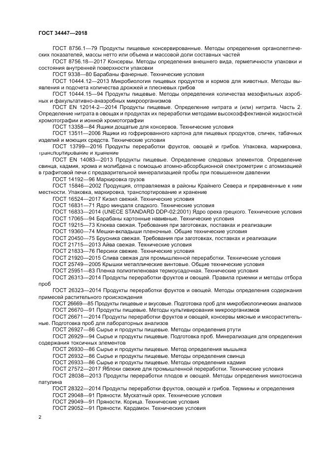 ГОСТ 34447-2018, страница 6