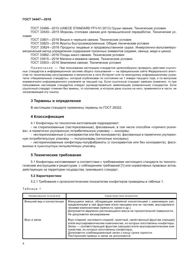 ГОСТ 34447-2018, страница 8