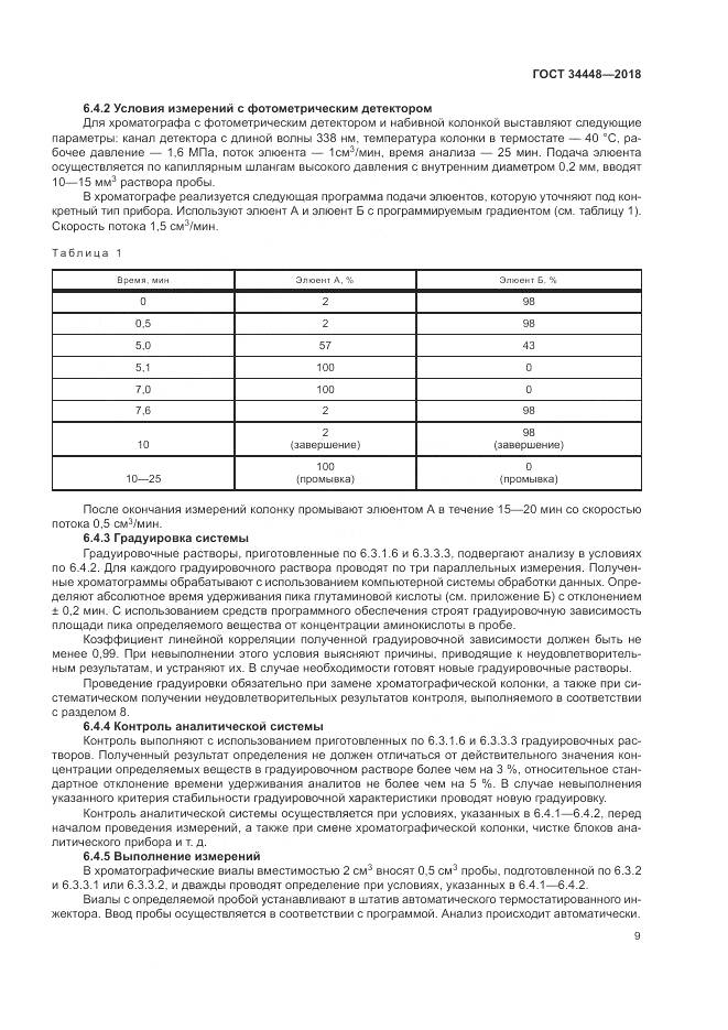 ГОСТ 34448-2018, страница 13