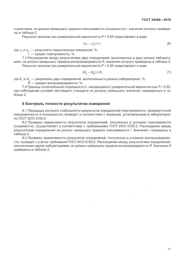 ГОСТ 34448-2018, страница 15