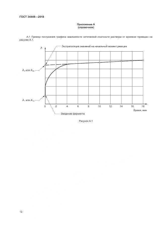 ГОСТ 34448-2018, страница 16