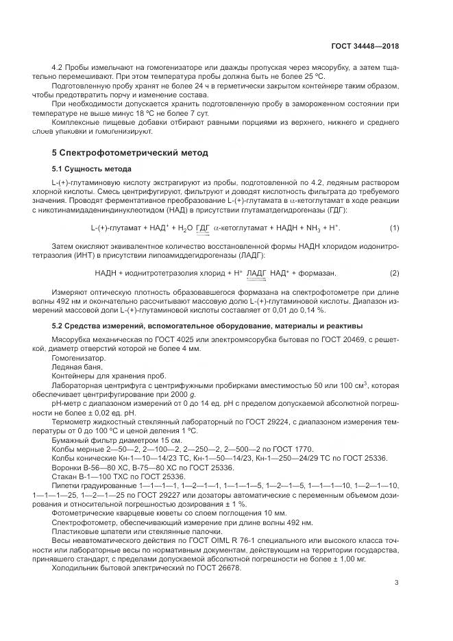 ГОСТ 34448-2018, страница 7