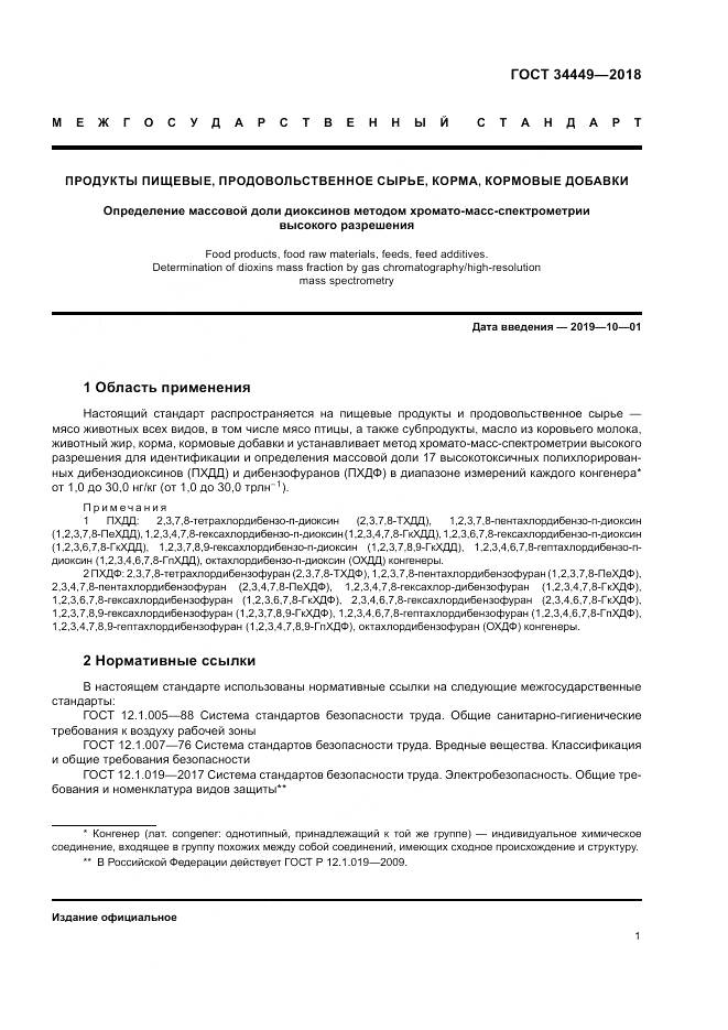 ГОСТ 34449-2018, страница 6