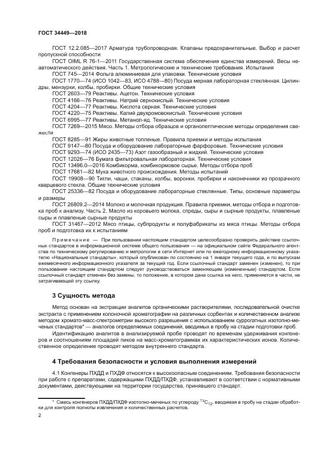 ГОСТ 34449-2018, страница 7