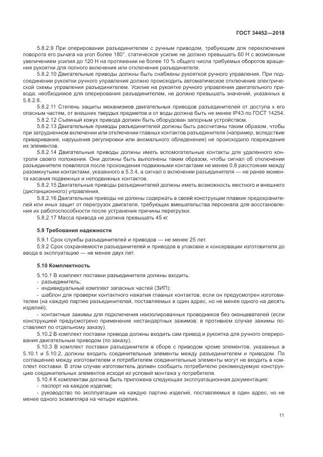 ГОСТ 34452-2018, страница 15