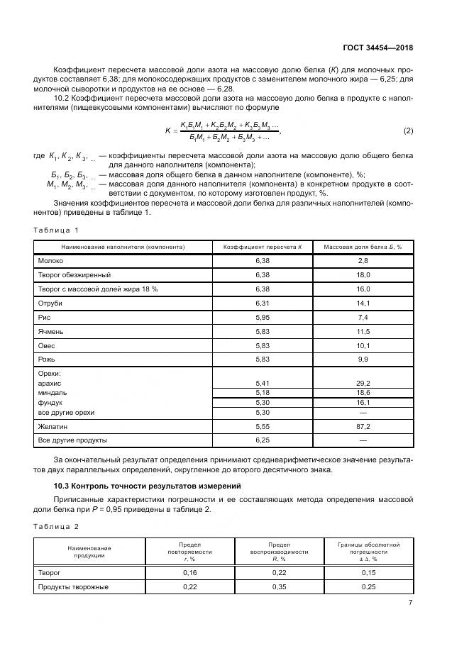 ГОСТ 34454-2018, страница 11