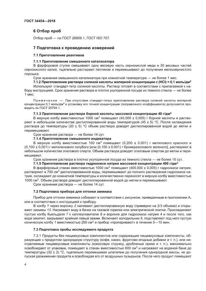 ГОСТ 34454-2018, страница 8