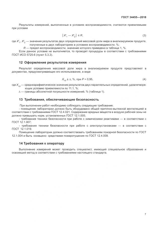 ГОСТ 34455-2018, страница 11