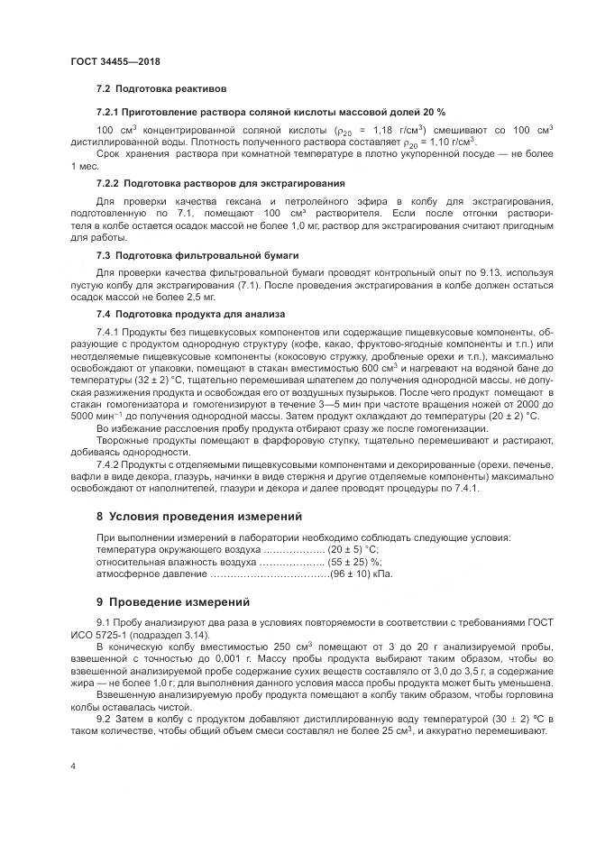 ГОСТ 34455-2018, страница 8
