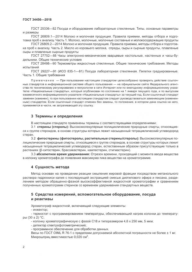 ГОСТ 34456-2018, страница 6