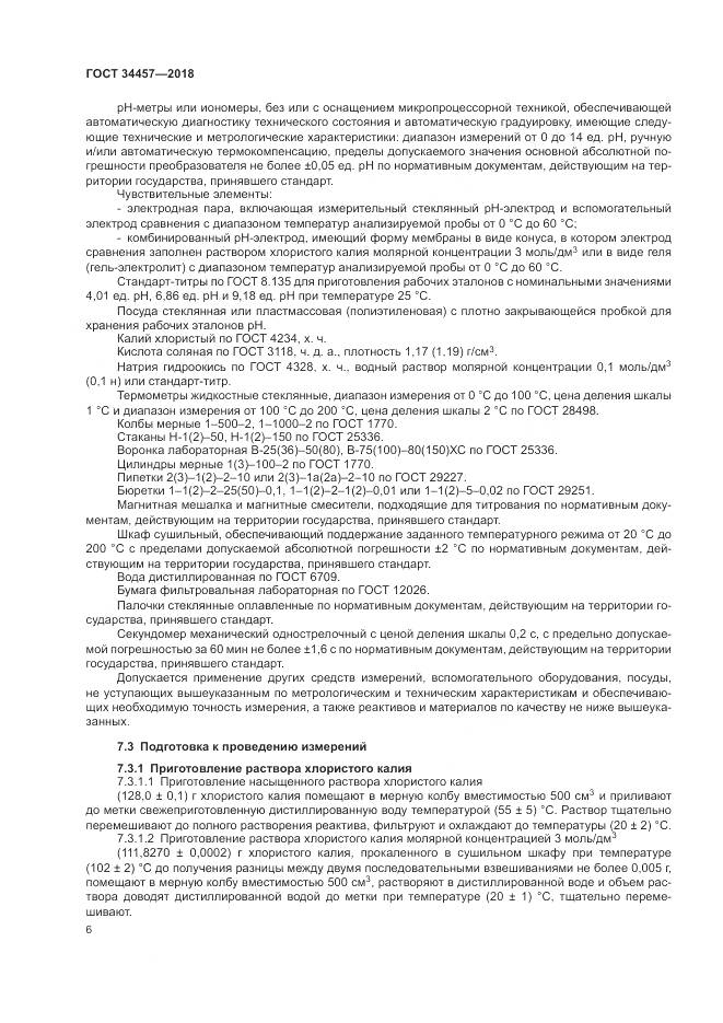 ГОСТ 34457-2018, страница 10