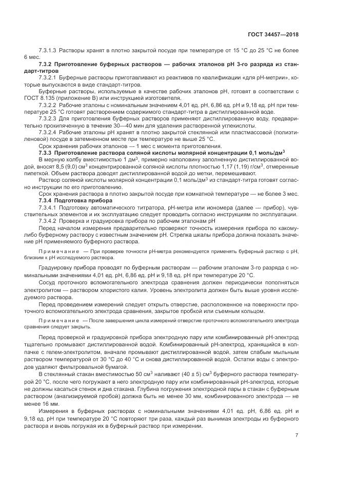 ГОСТ 34457-2018, страница 11