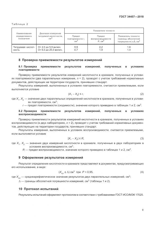 ГОСТ 34457-2018, страница 13