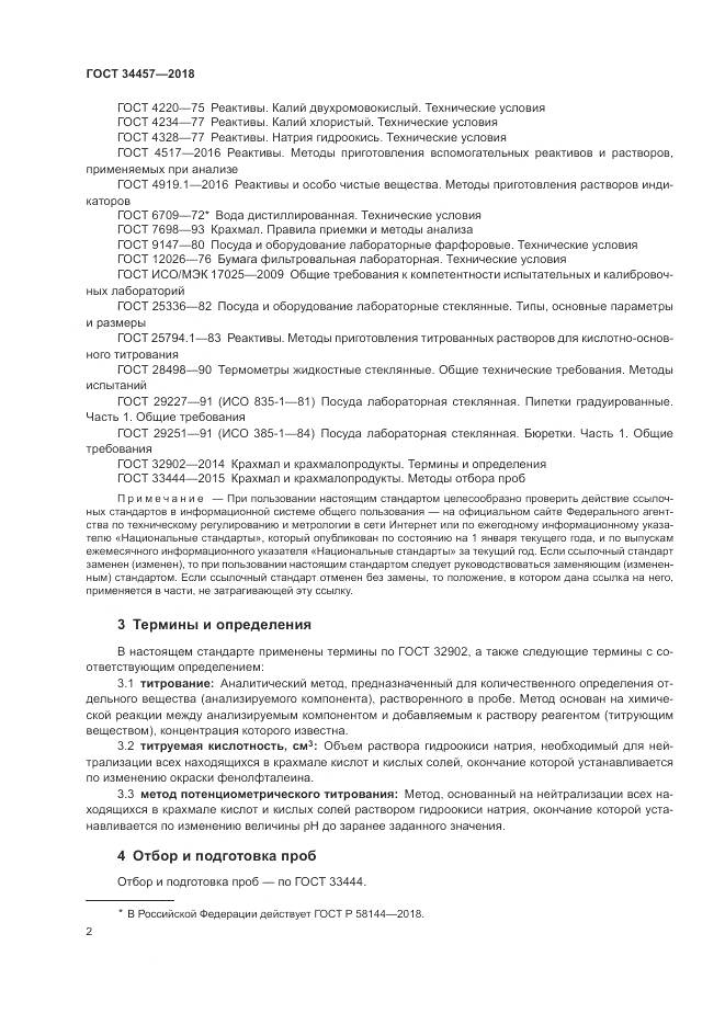 ГОСТ 34457-2018, страница 6