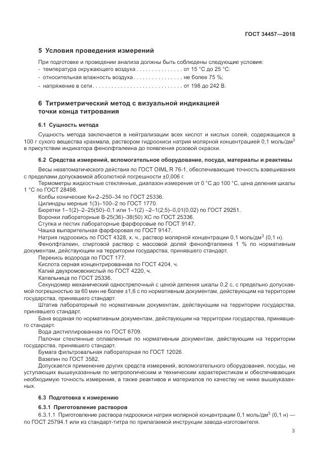 ГОСТ 34457-2018, страница 7