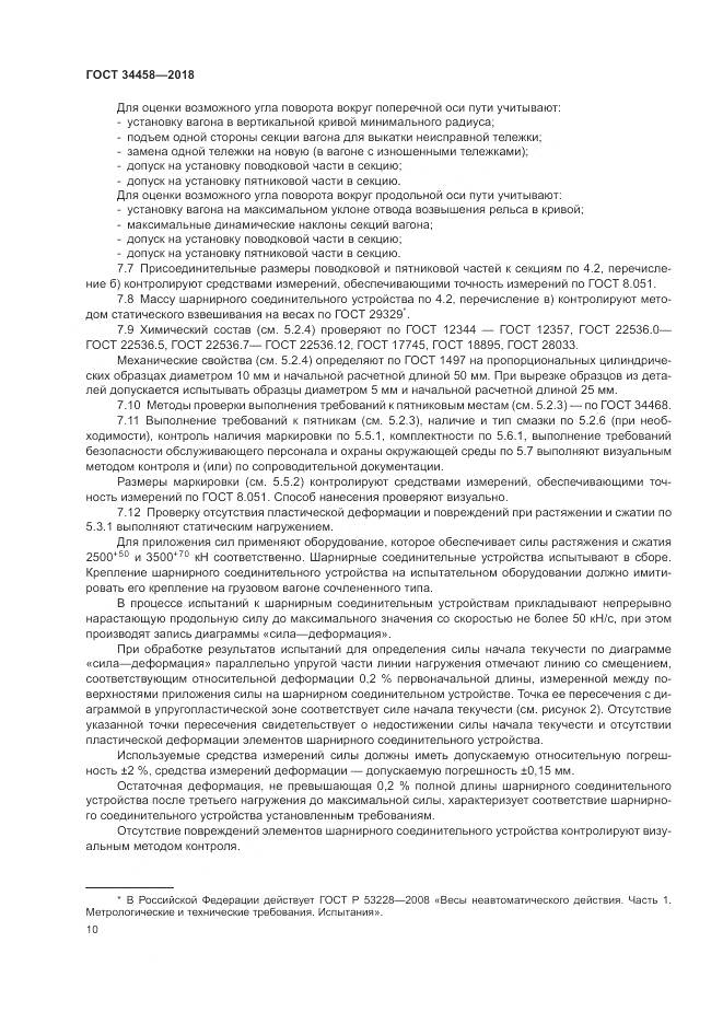 ГОСТ 34458-2018, страница 14