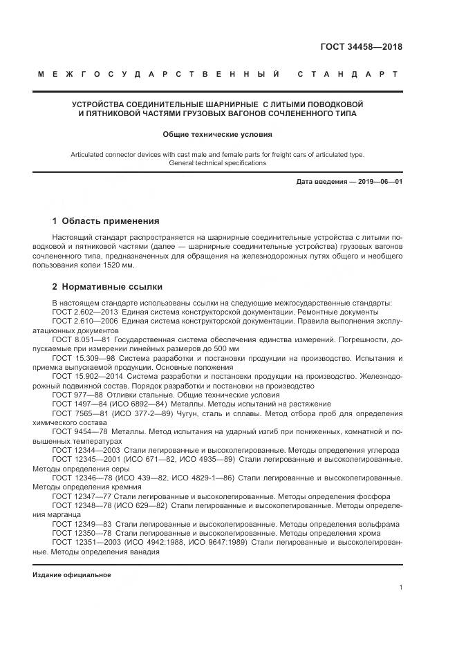 ГОСТ 34458-2018, страница 5