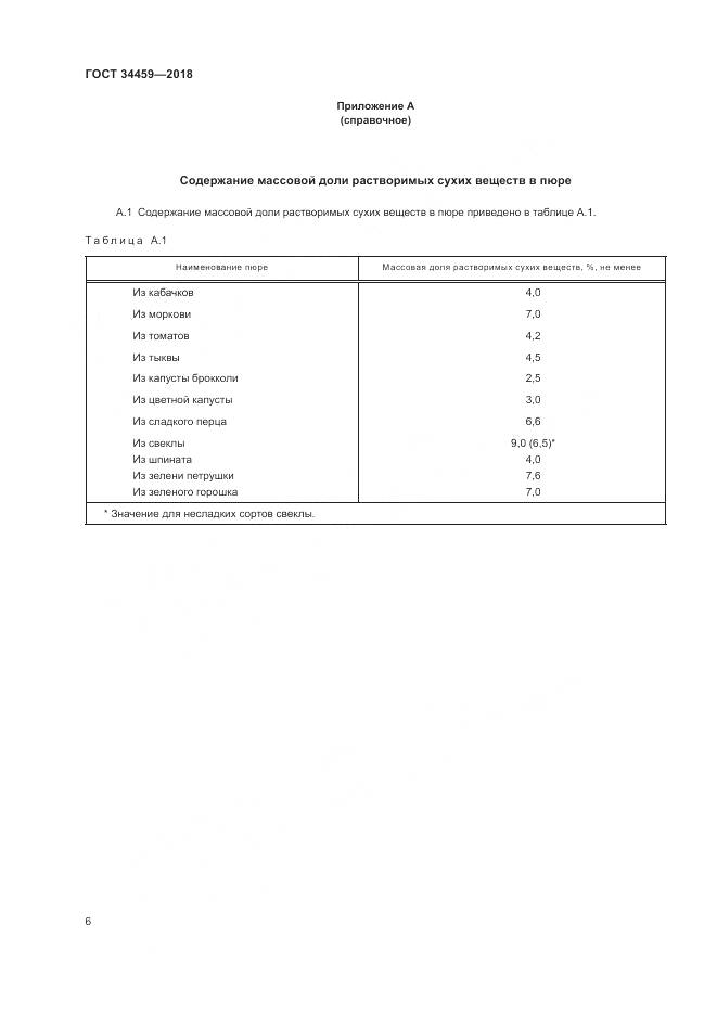 ГОСТ 34459-2018, страница 11
