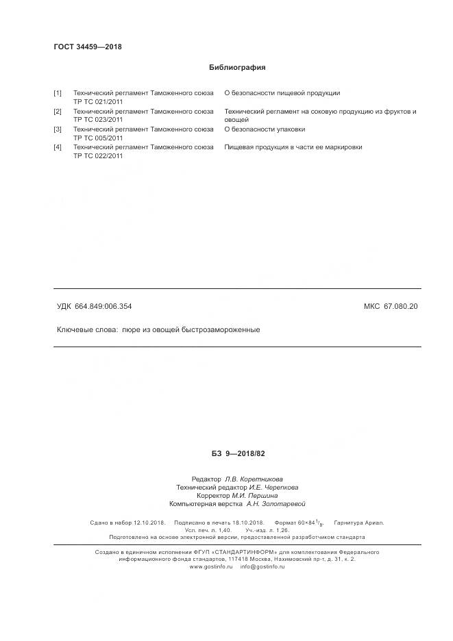 ГОСТ 34459-2018, страница 13