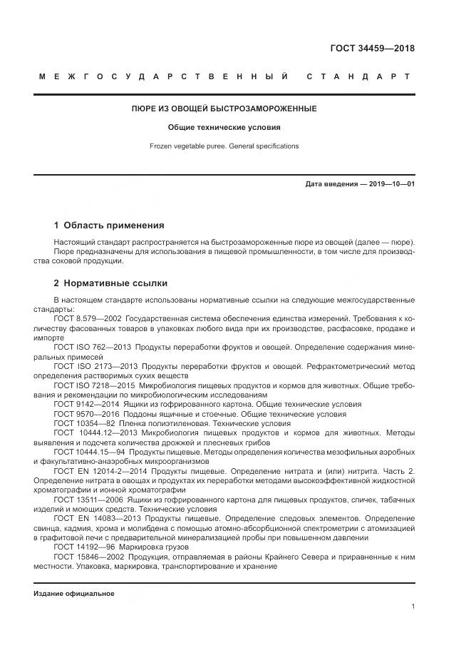 ГОСТ 34459-2018, страница 6