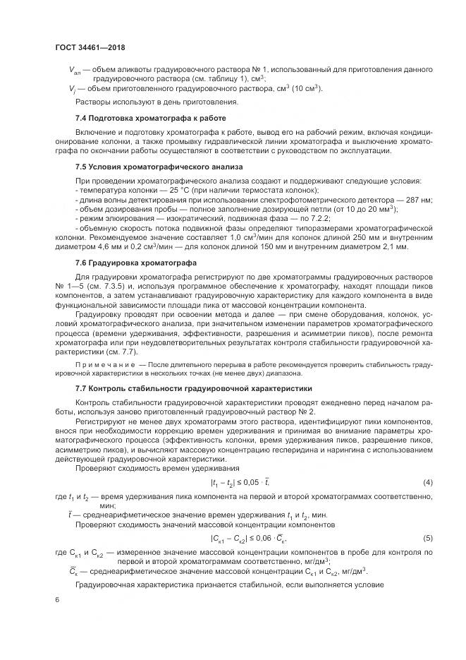 ГОСТ 34461-2018, страница 11