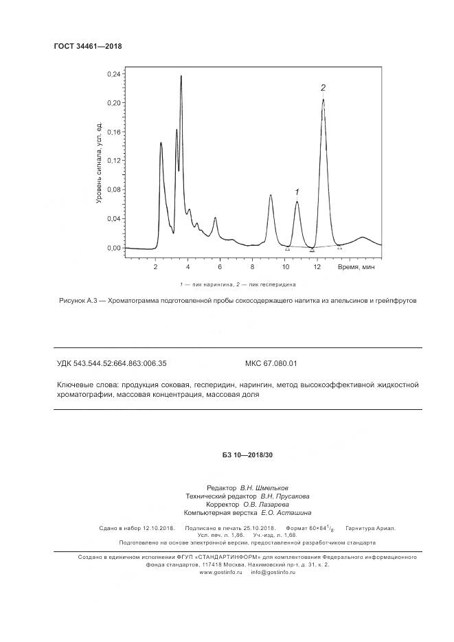 ГОСТ 34461-2018, страница 17