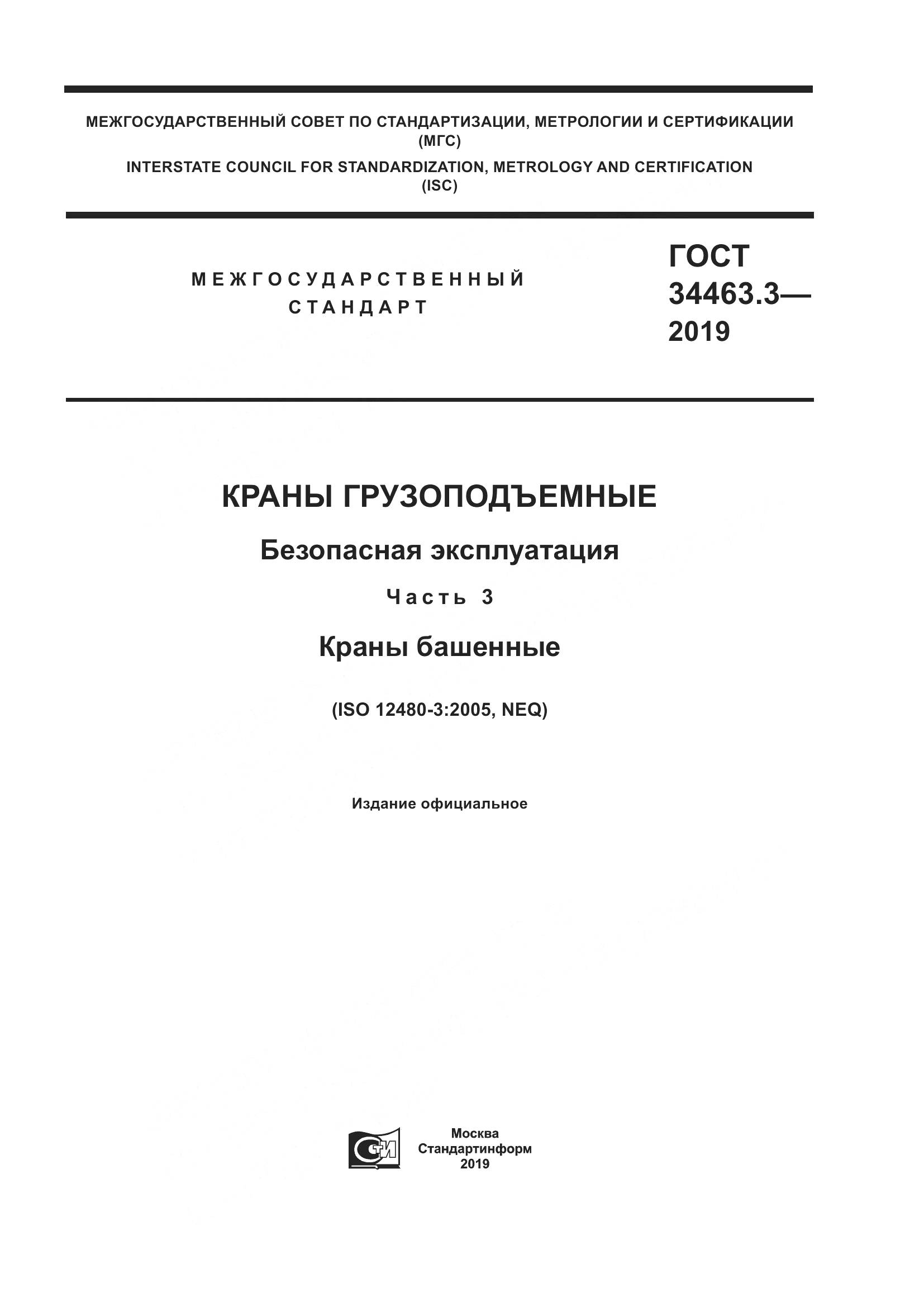 ГОСТ  34463.3-2019, страница 1