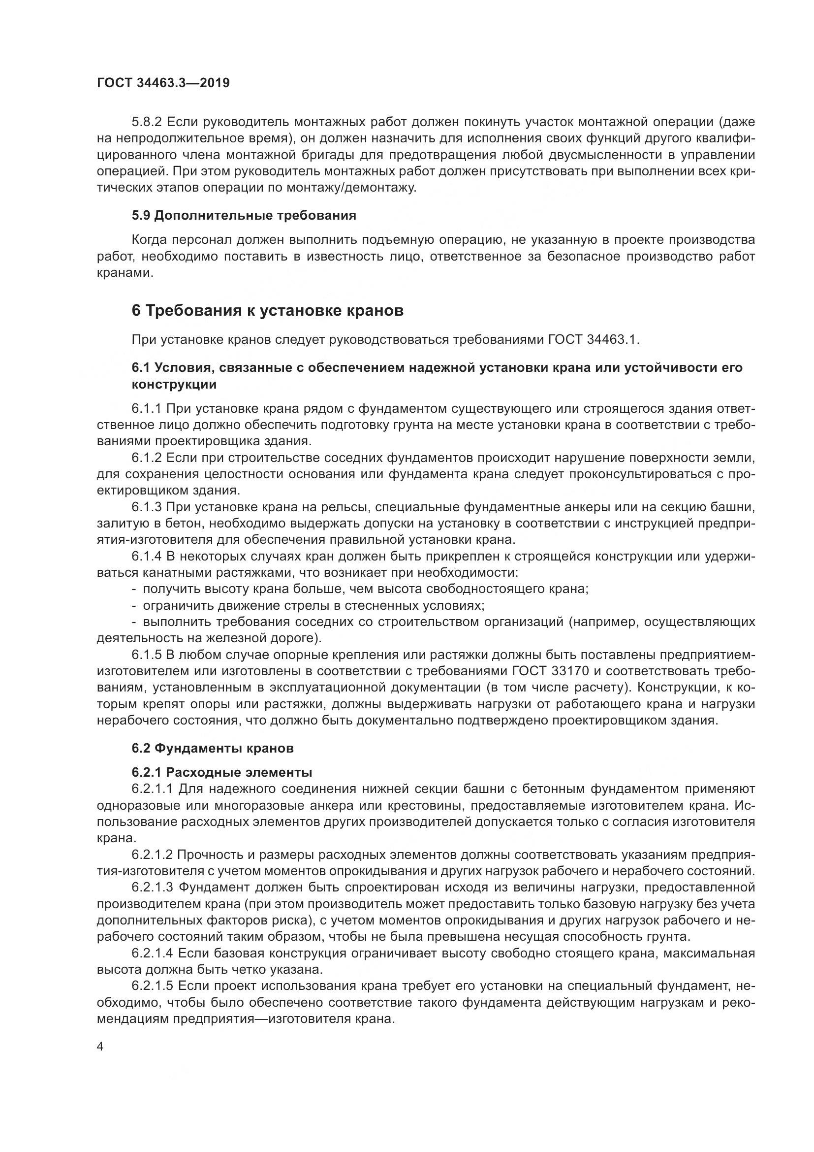 ГОСТ  34463.3-2019, страница 10