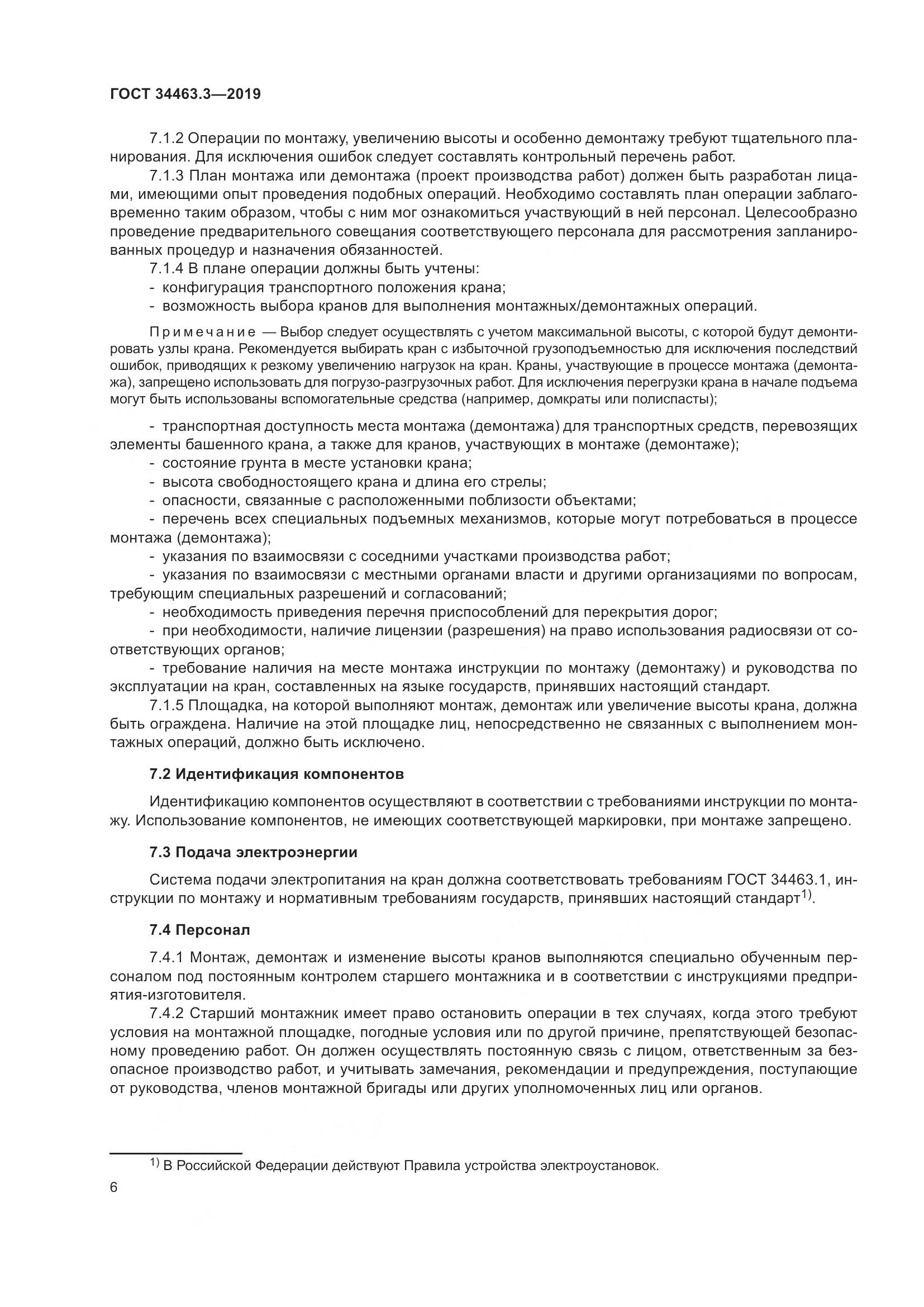 ГОСТ  34463.3-2019, страница 12