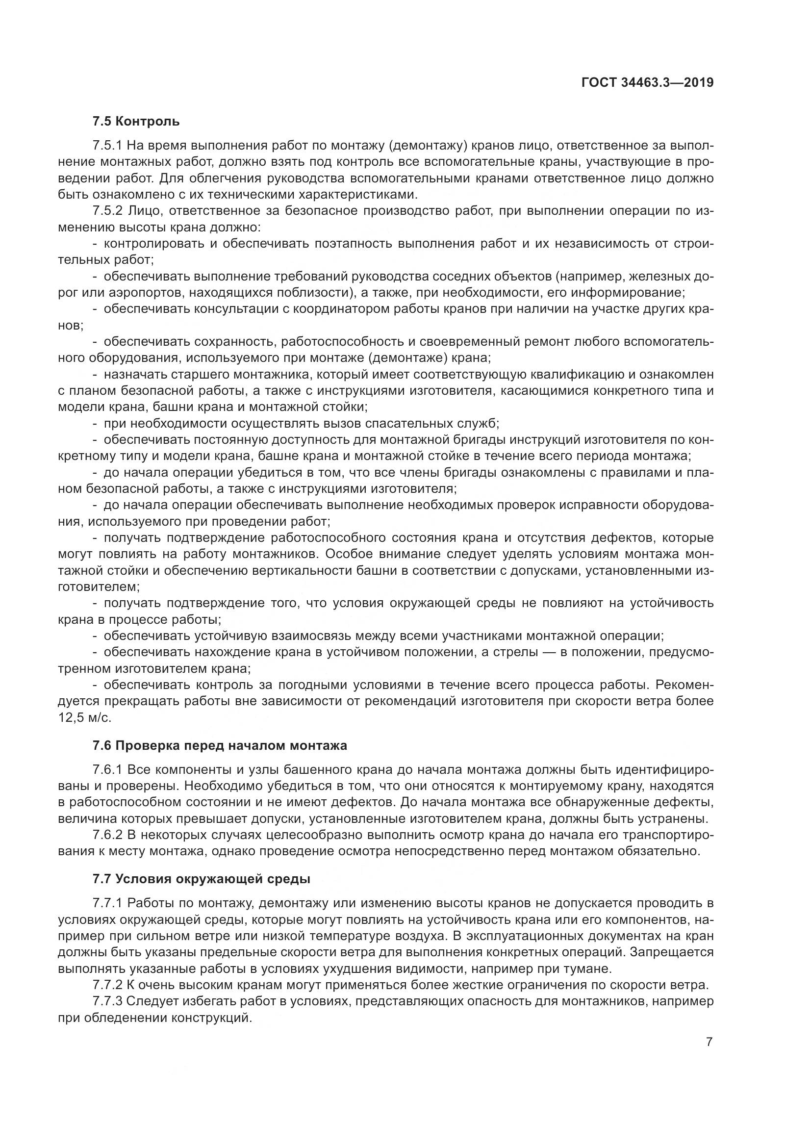 ГОСТ  34463.3-2019, страница 13
