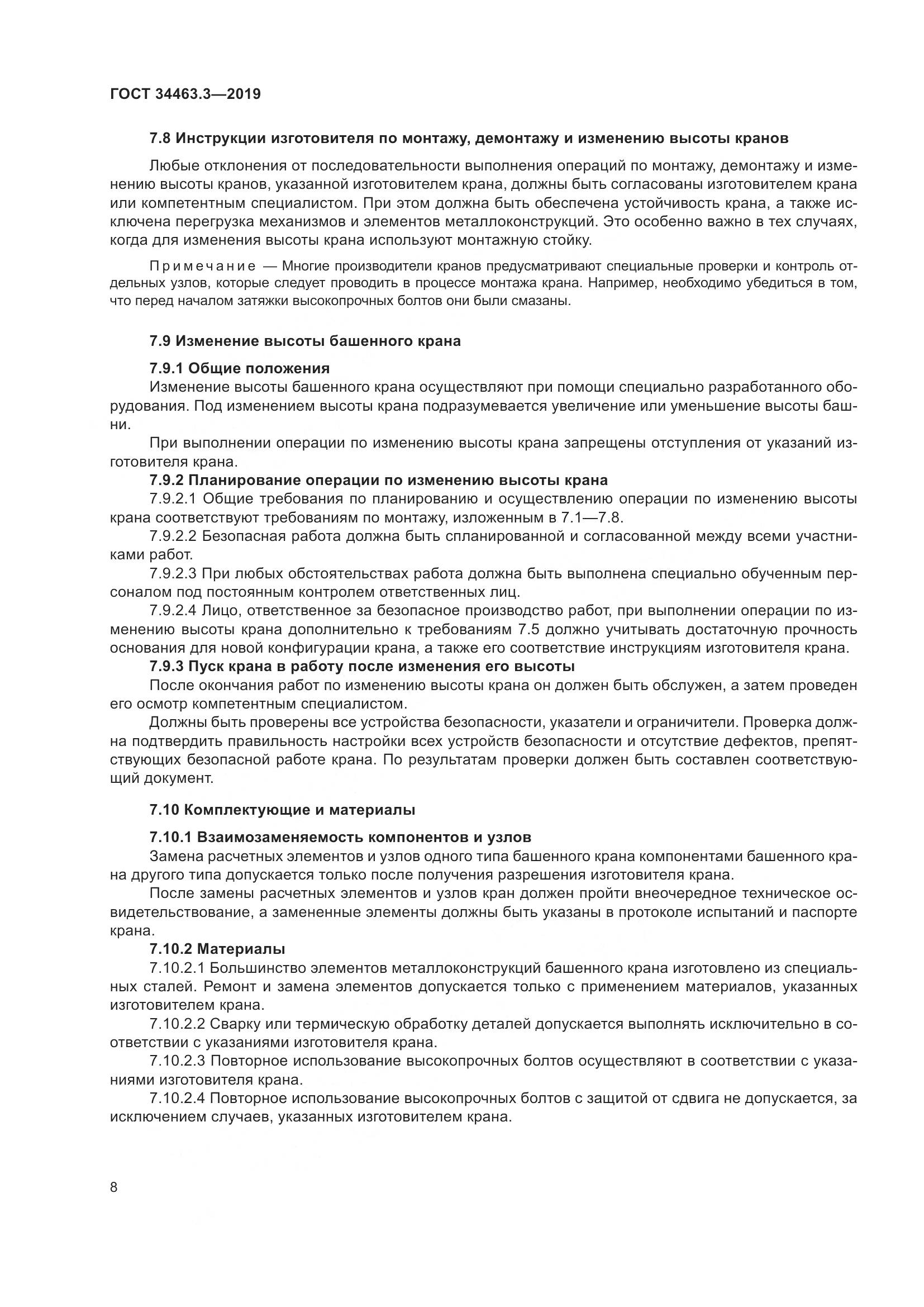 ГОСТ  34463.3-2019, страница 14