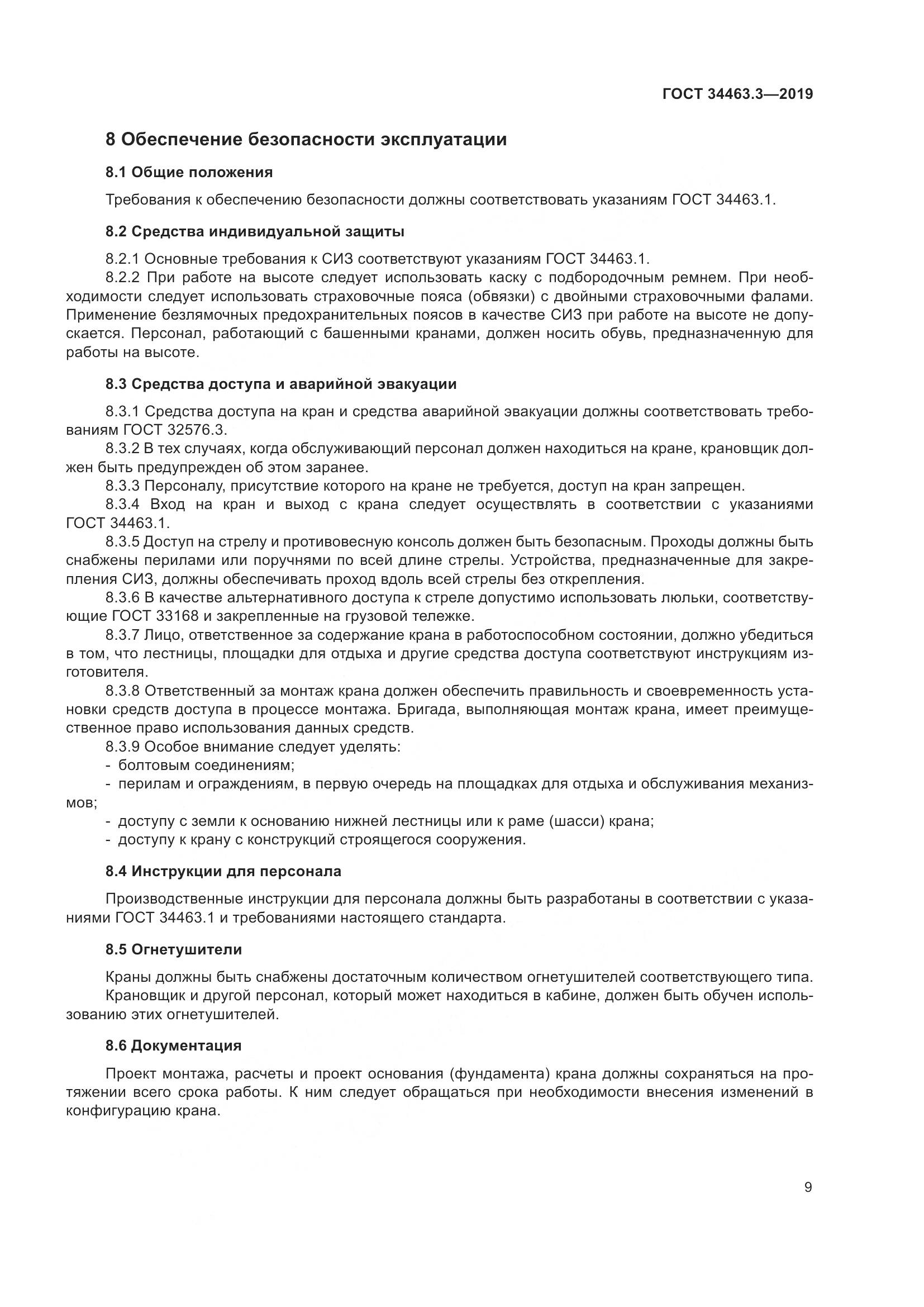 ГОСТ  34463.3-2019, страница 15
