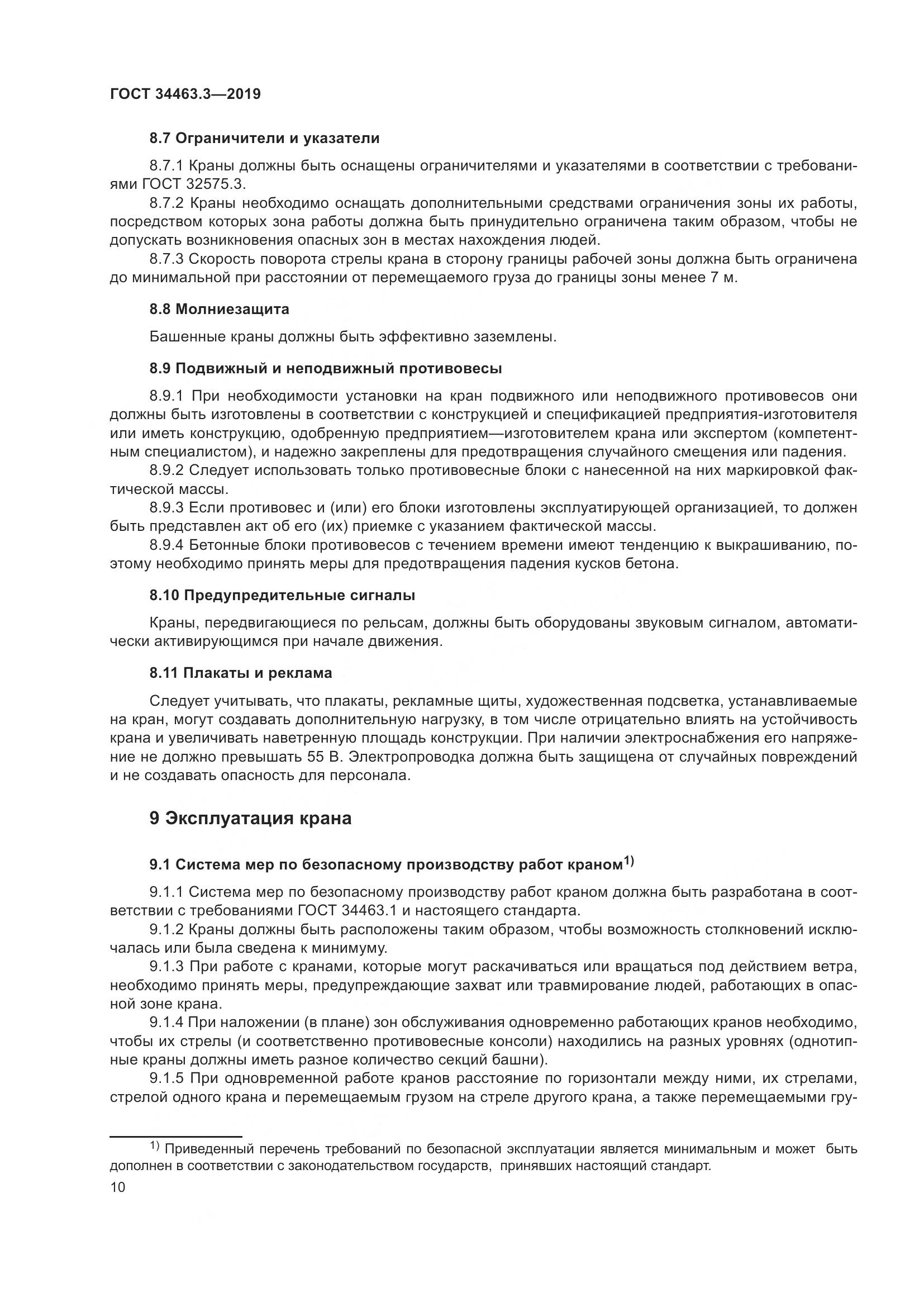 ГОСТ  34463.3-2019, страница 16