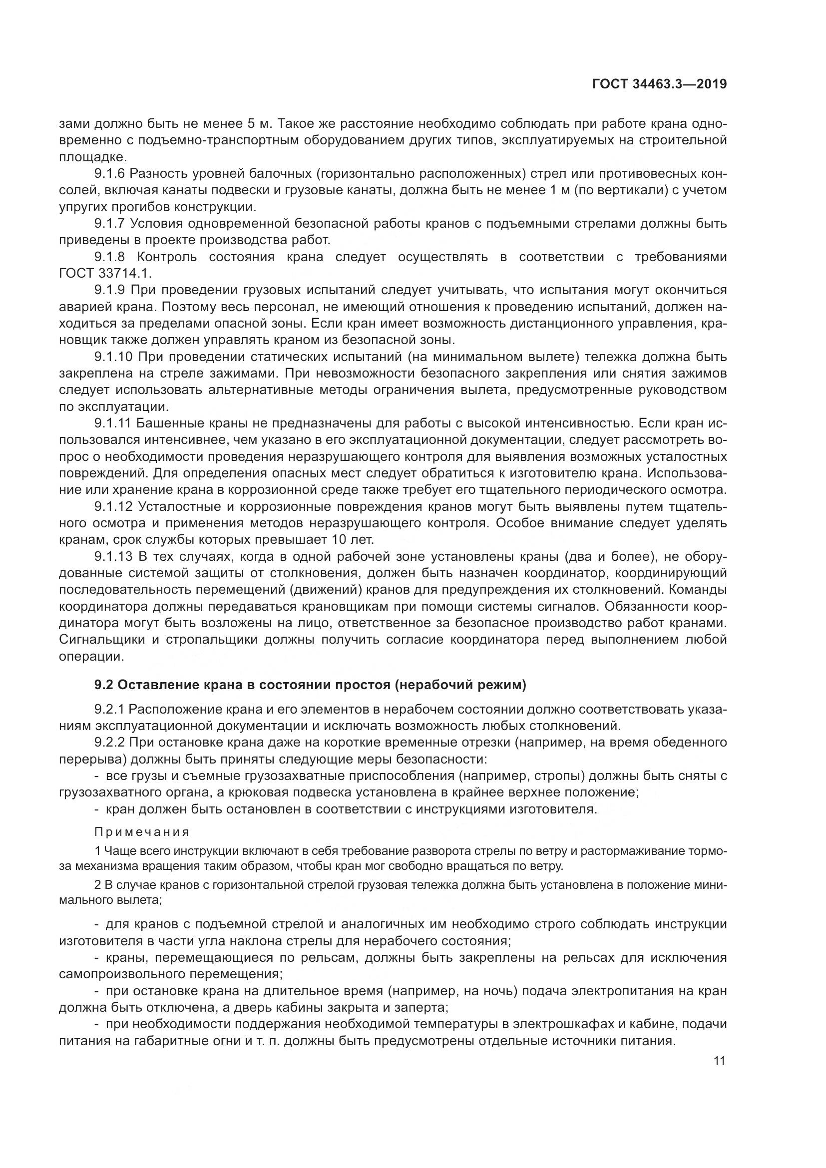 ГОСТ  34463.3-2019, страница 17