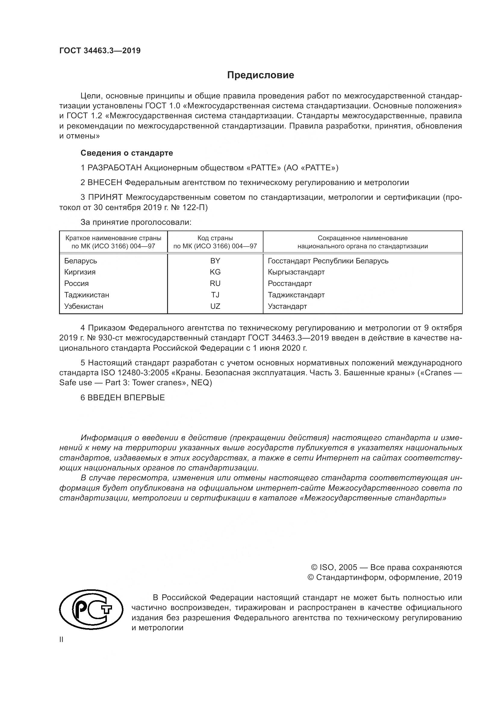 ГОСТ  34463.3-2019, страница 2