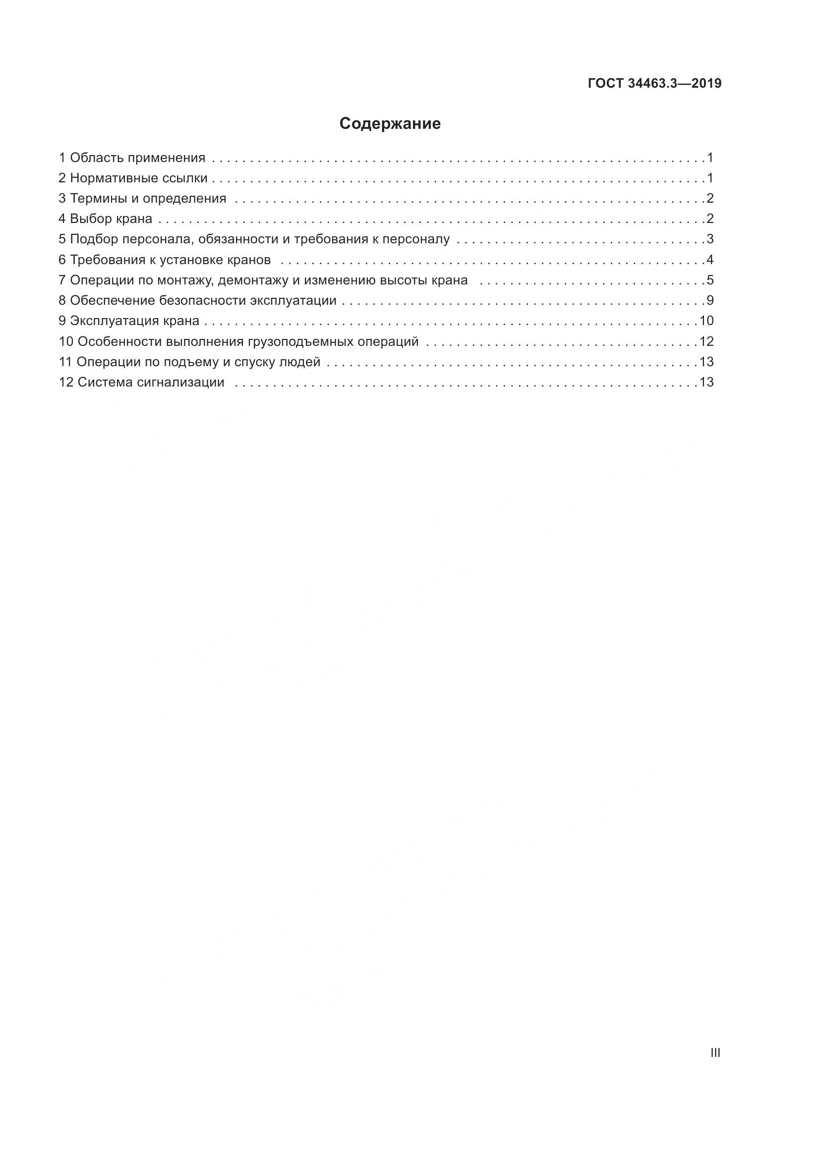 ГОСТ  34463.3-2019, страница 3