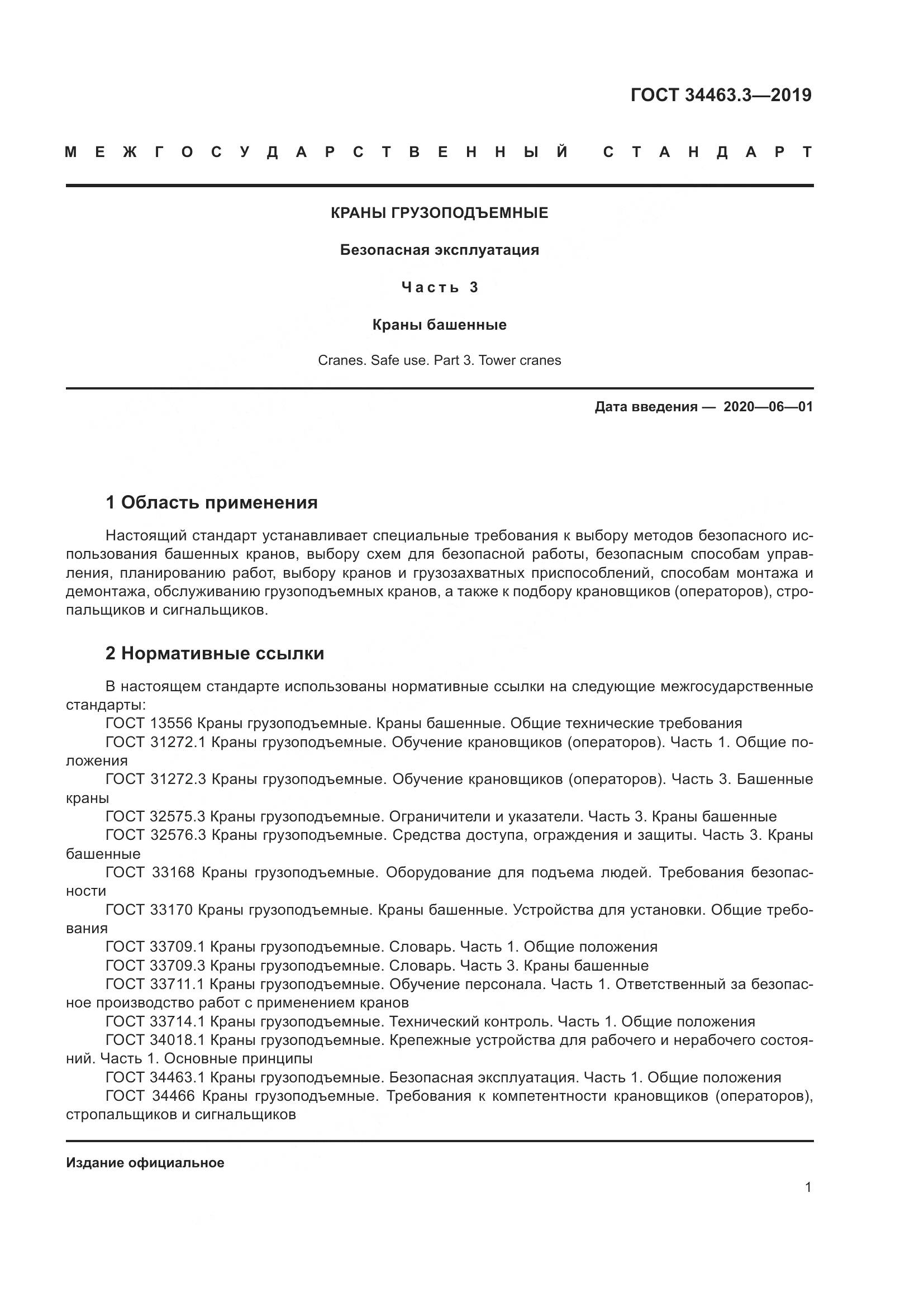 ГОСТ  34463.3-2019, страница 7