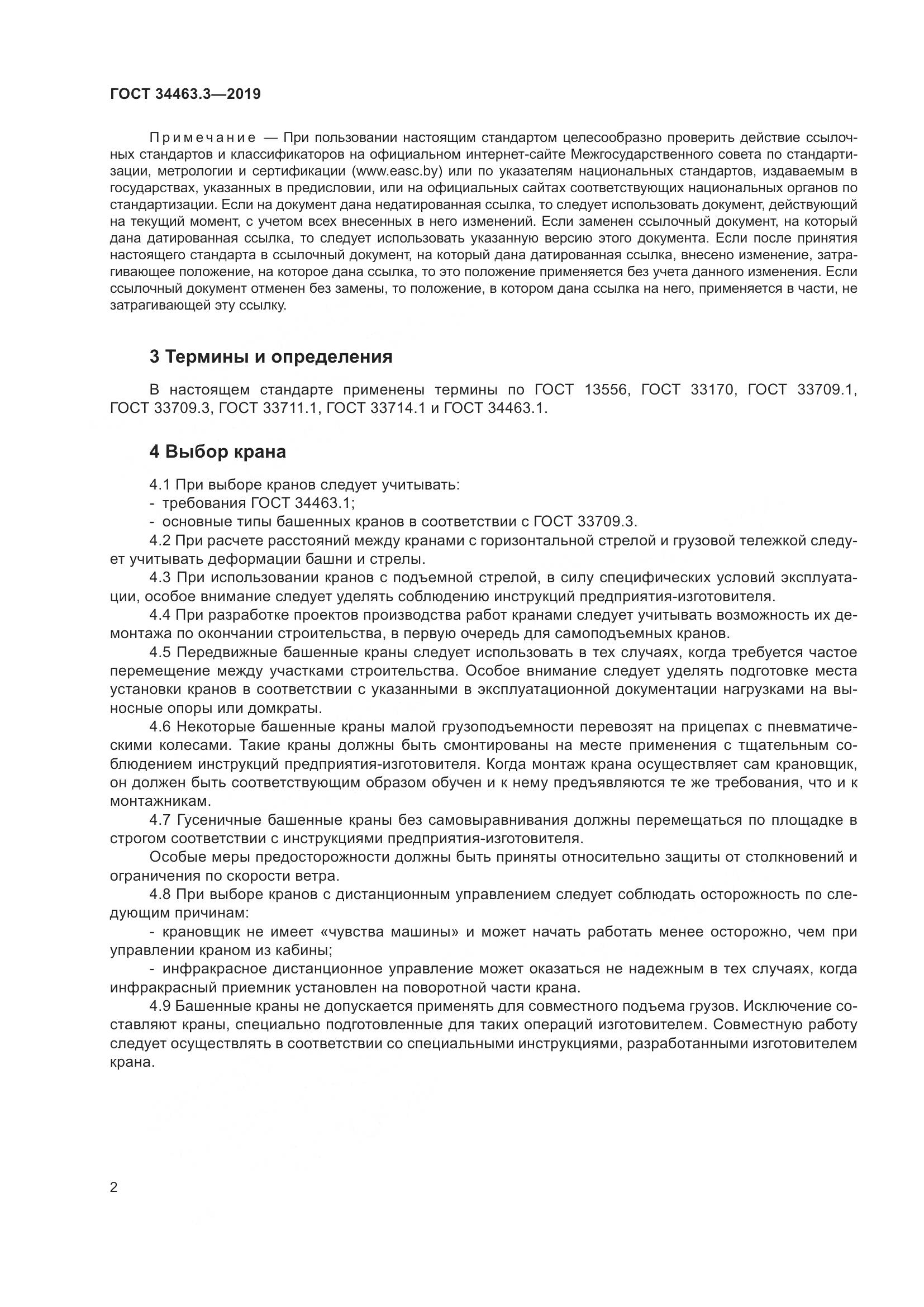 ГОСТ  34463.3-2019, страница 8