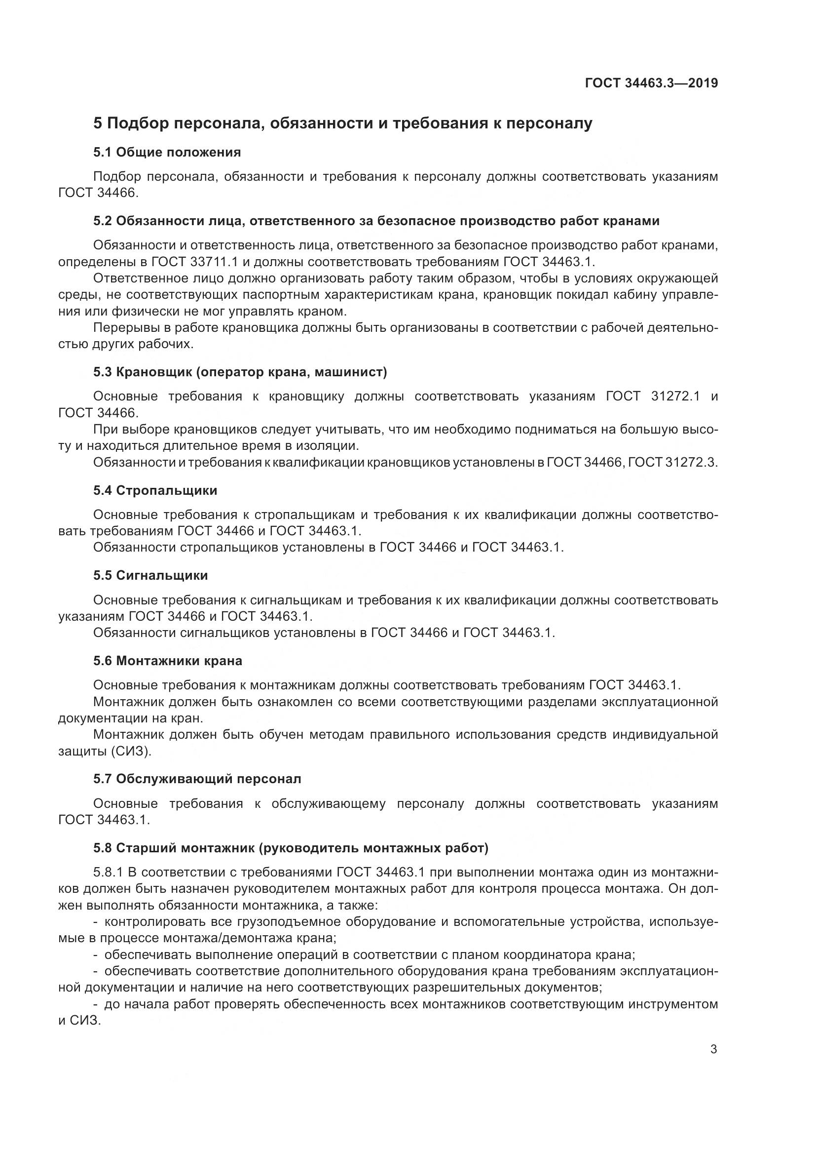 ГОСТ  34463.3-2019, страница 9