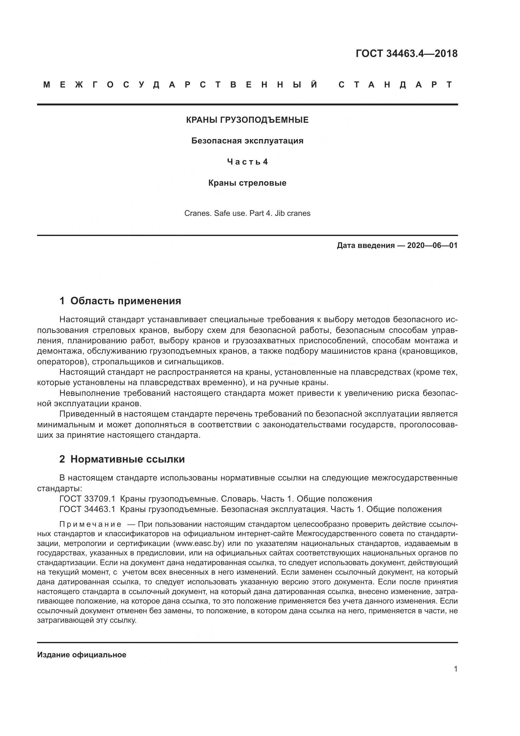 ГОСТ  34463.4-2018, страница 6