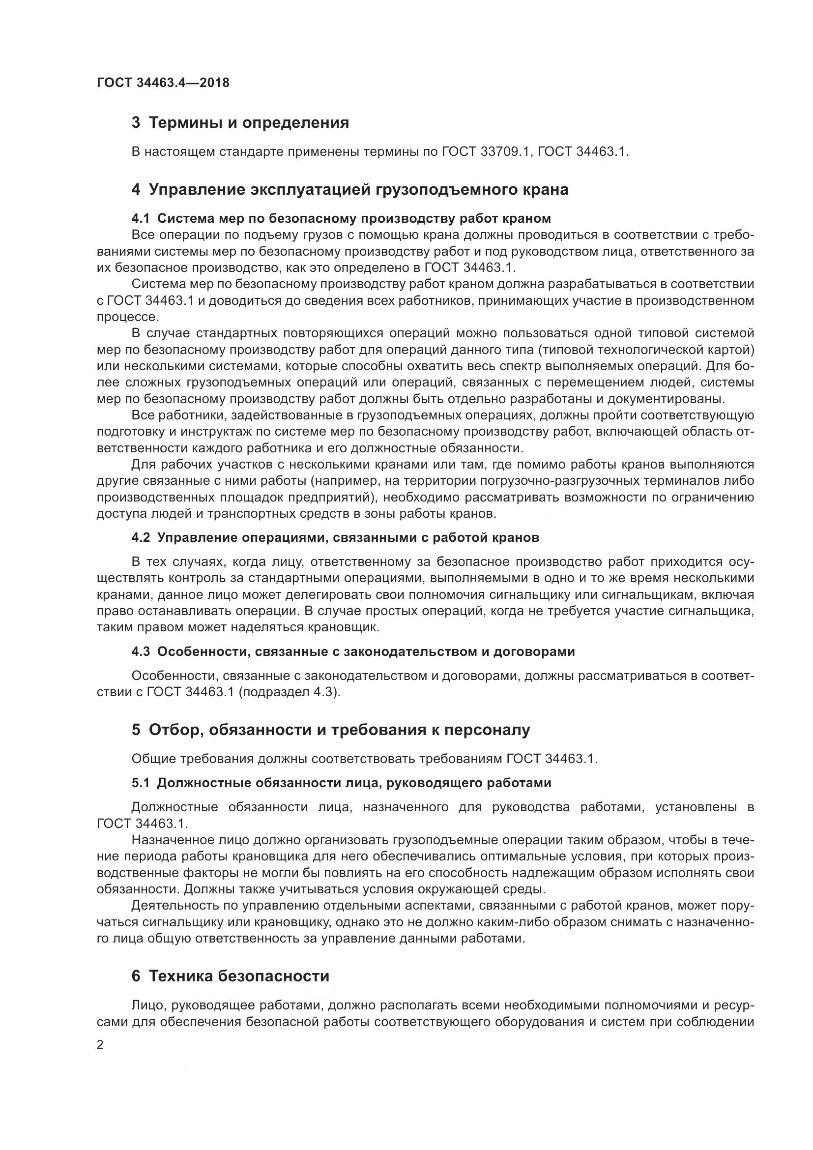 ГОСТ  34463.4-2018, страница 7