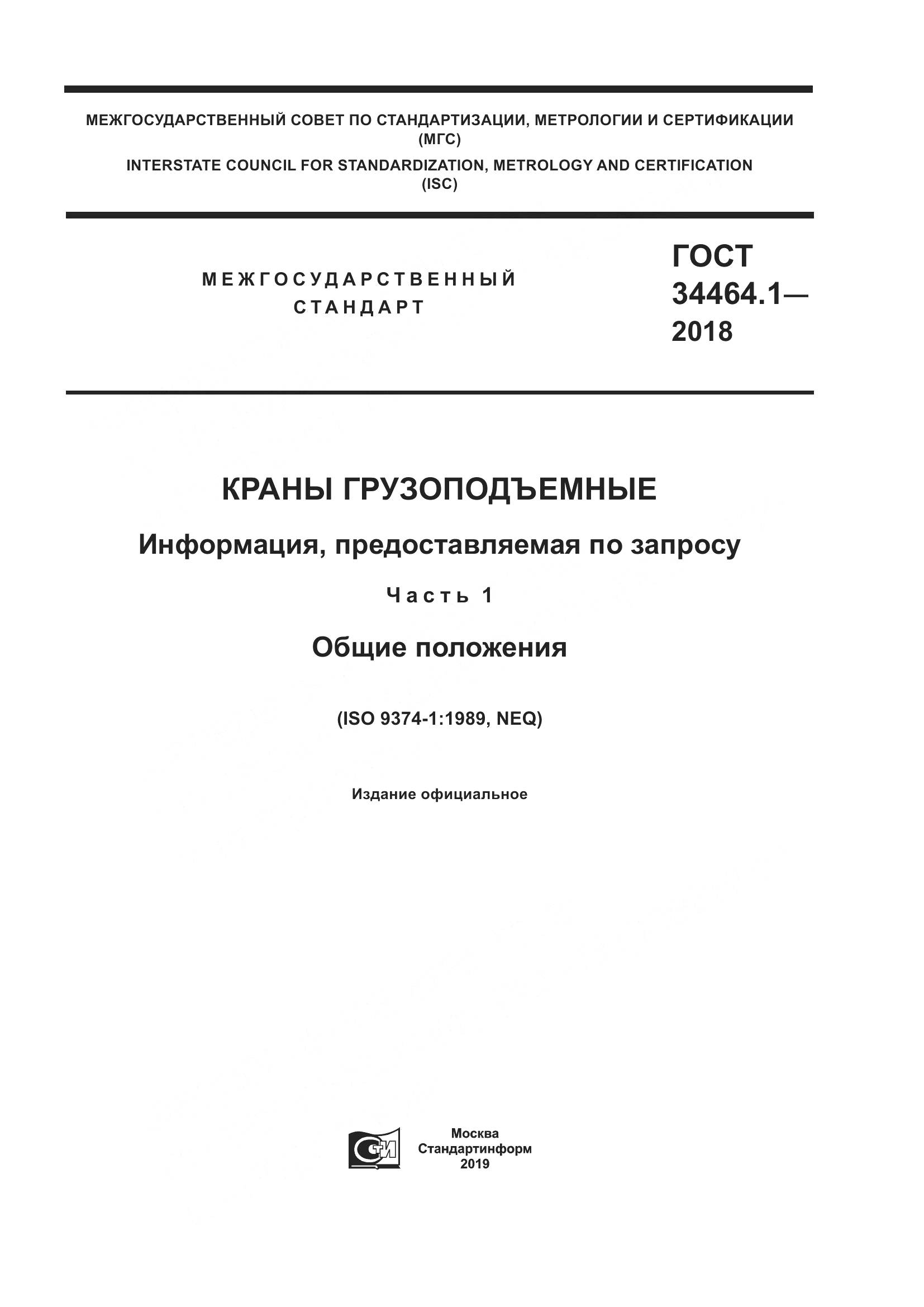 ГОСТ  34464.1-2018, страница 1