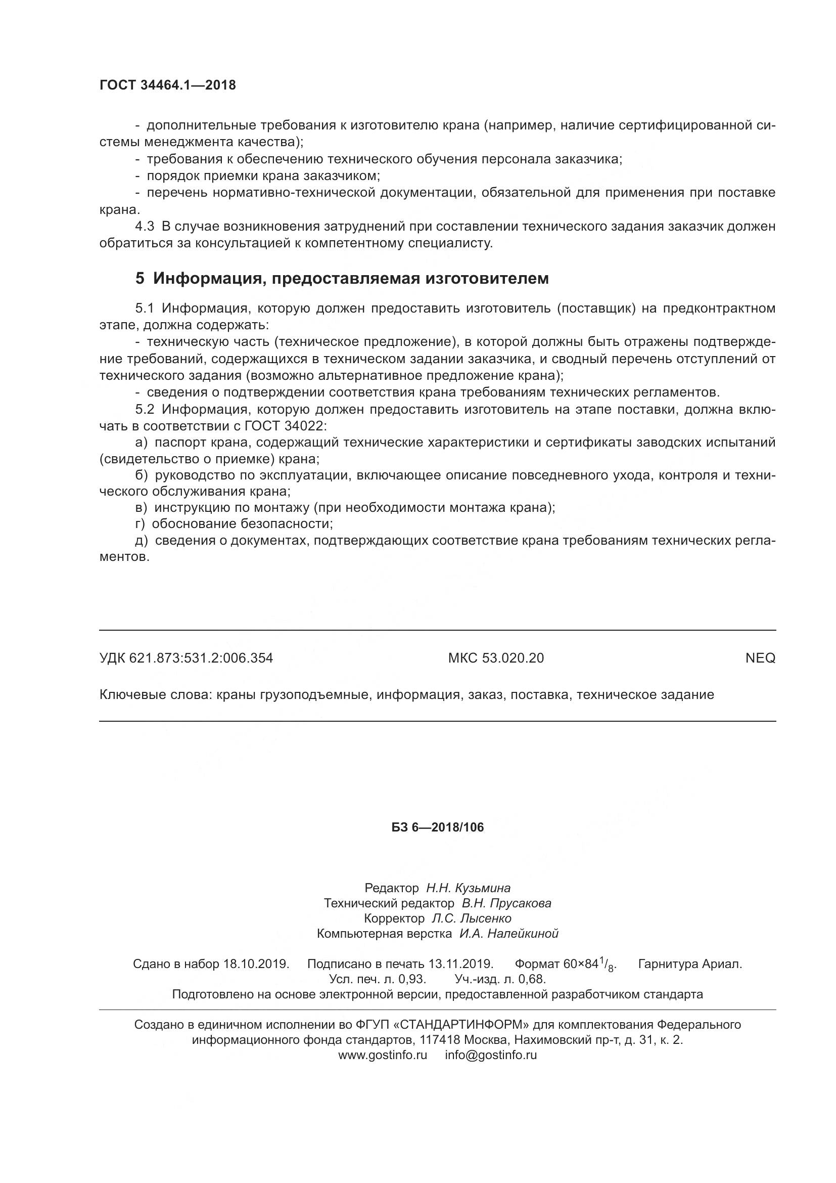 ГОСТ  34464.1-2018, страница 11