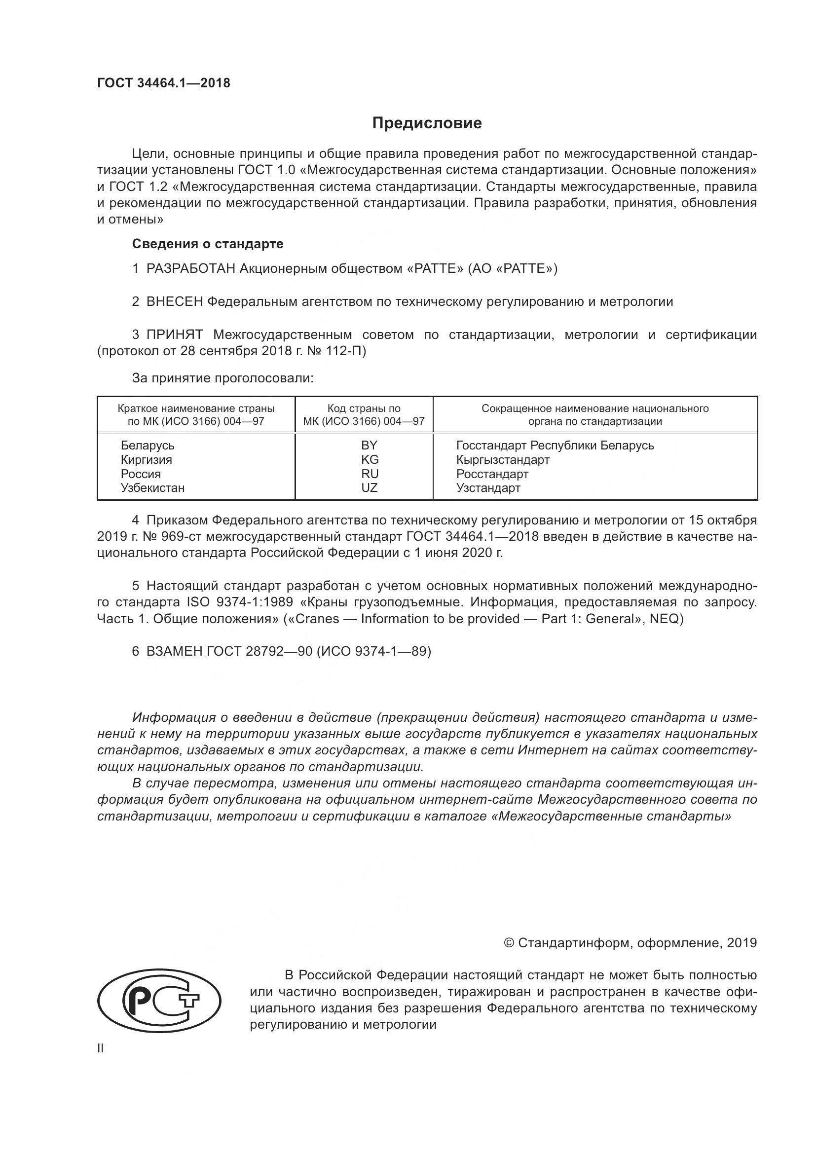 ГОСТ  34464.1-2018, страница 2